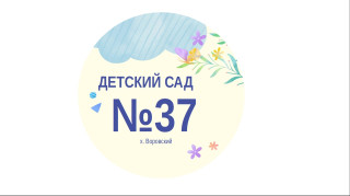 Муниципальное дошкольное образовательное учреждение "Детский сад №37 "Ландыш" Муниципальное дошкольное образовательное учреждение "Детский сад №37 "Ландыш"